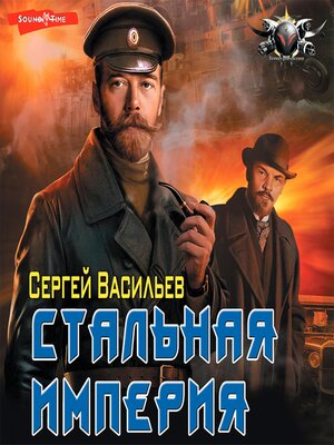 cover image of Стальная империя